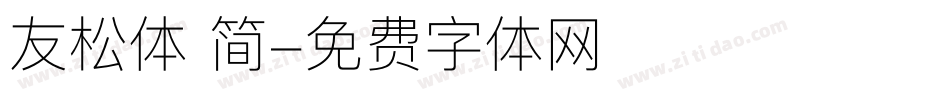 友松体 简字体转换